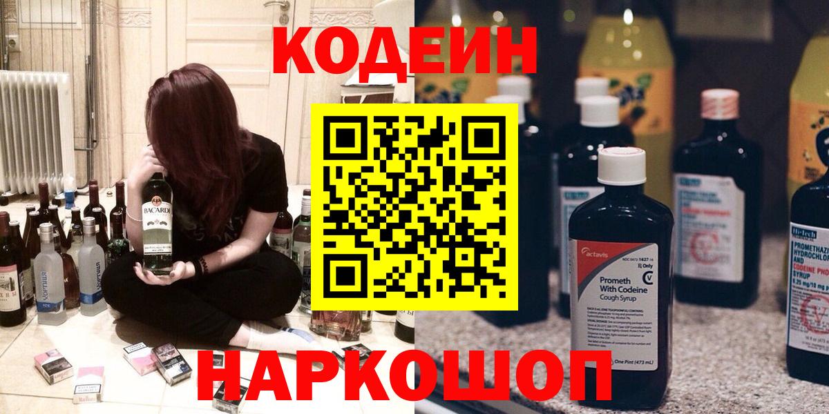Алушта  Кодеин Purple Drank  Вход с VPN  Кодеиновый сироп Lean напиток Lean (лин) 